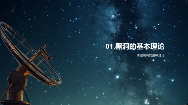 黑洞探索之旅