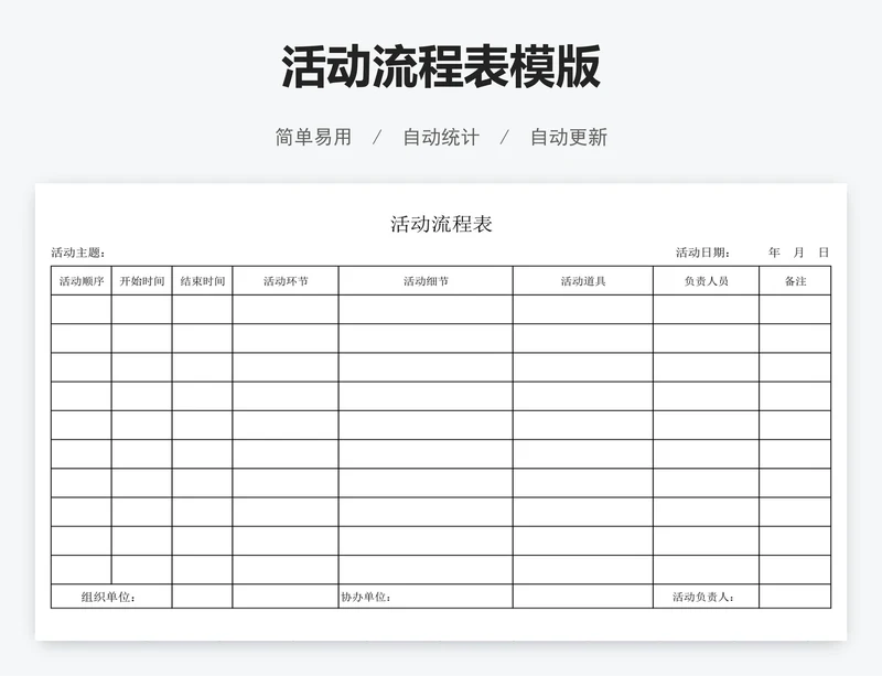 活动流程表模版