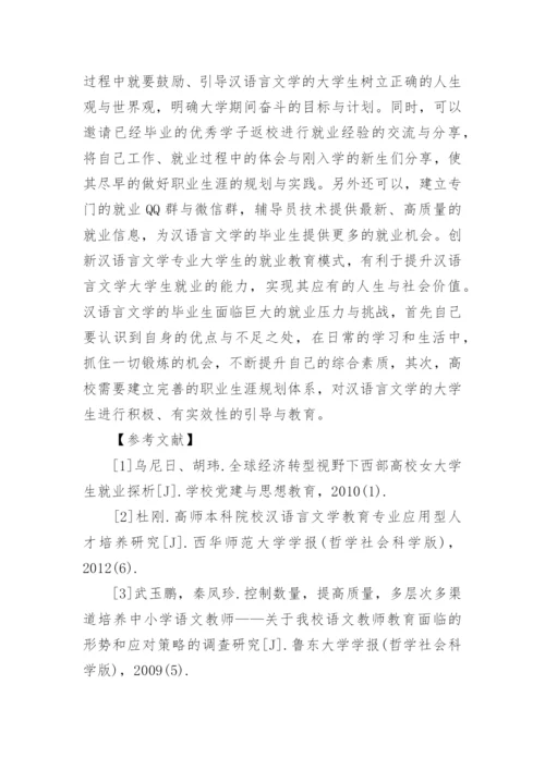 浅谈汉语言文学专业毕业论文范文.docx