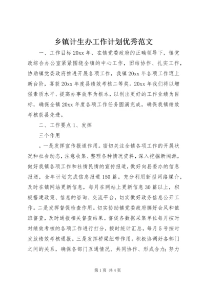 乡镇计生办工作计划优秀范文.docx