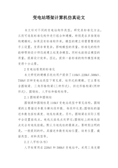 变电站塔架计算机仿真论文.docx