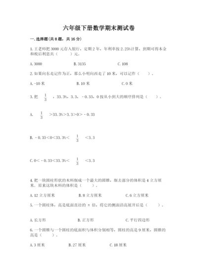 六年级下册数学期末测试卷含答案【综合题】.docx