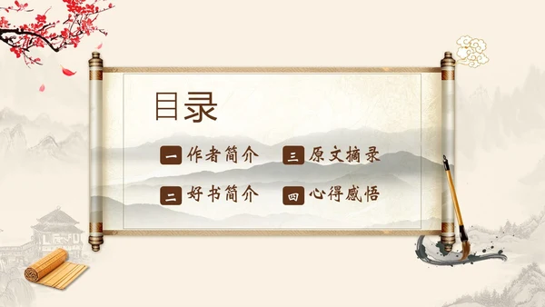 明朝那些事儿阅读读书分享会PPT课件