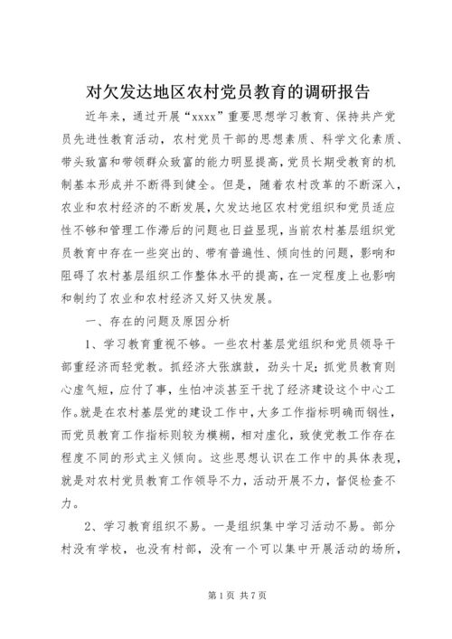 对欠发达地区农村党员教育的调研报告 (5).docx