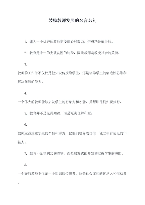 鼓励教师发展的名言名句