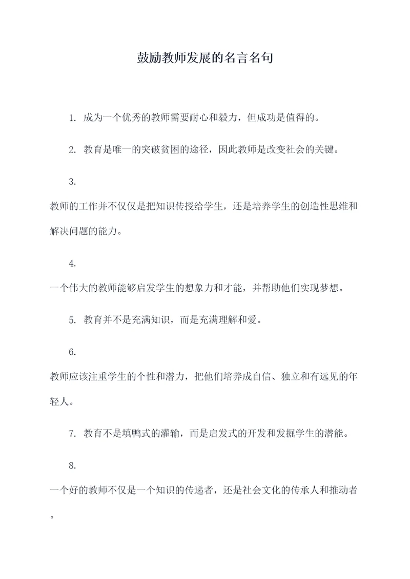 鼓励教师发展的名言名句