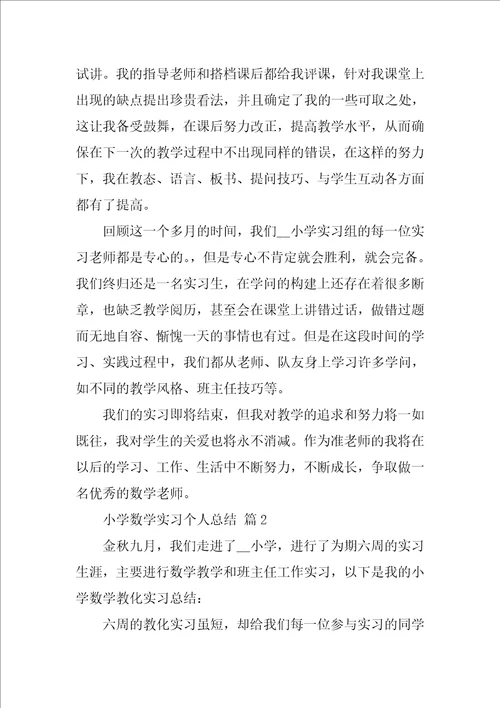 小学数学实习个人总结