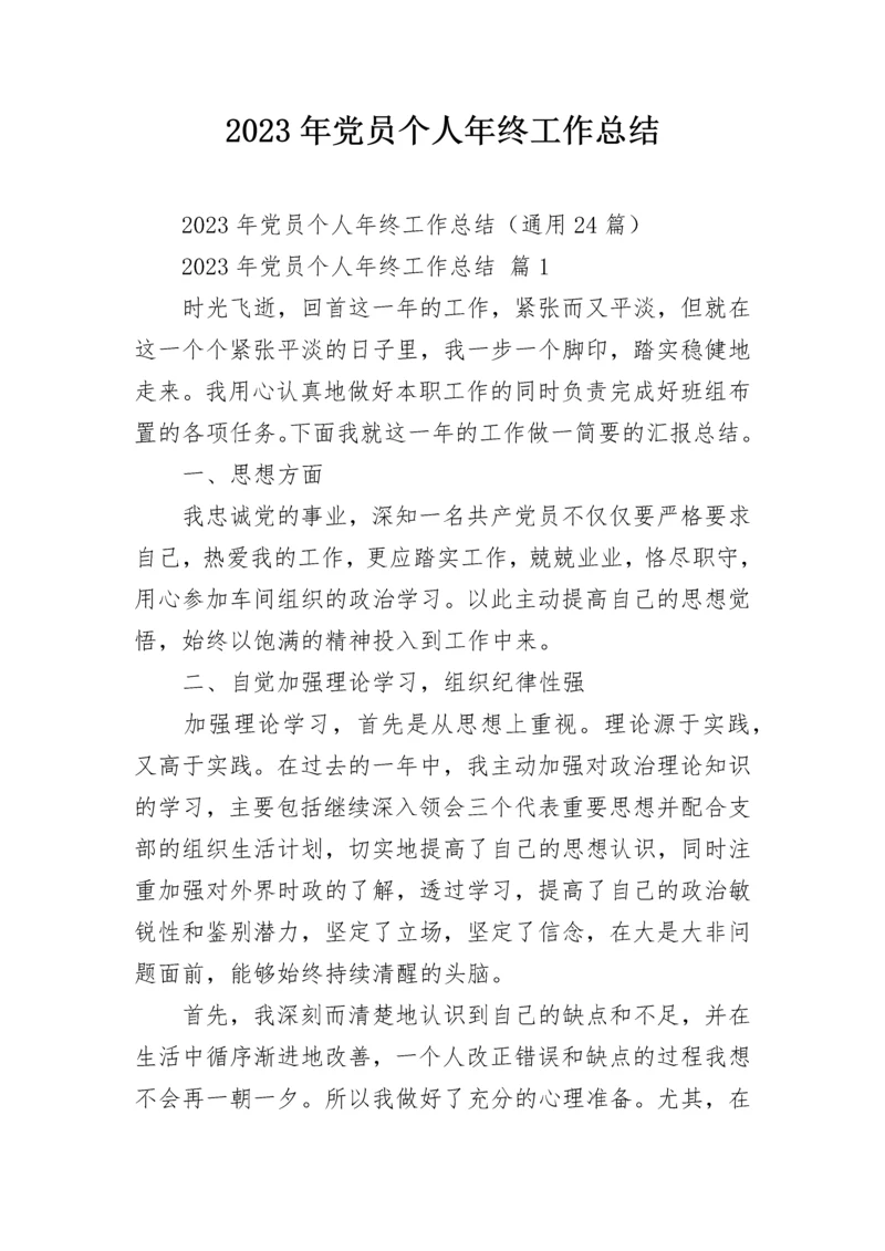 2023年党员个人年终工作总结.docx