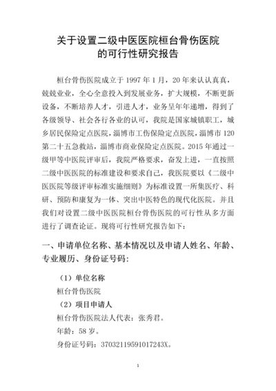 关于设置二级中医医院桓台骨伤医院可行性报告.docx