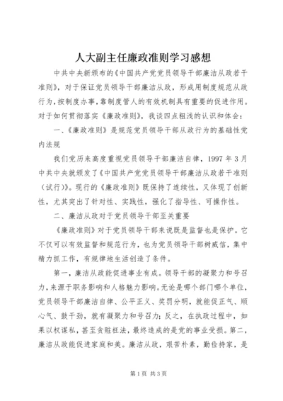 人大副主任廉政准则学习感想.docx