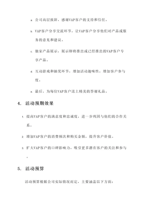 答谢vap客户营销活动方案