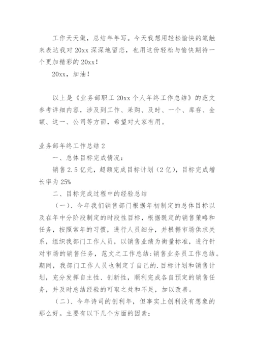 业务部年终工作总结_1.docx