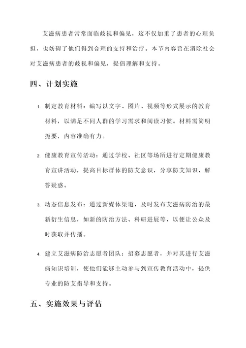 艾滋病防治健康教育方案