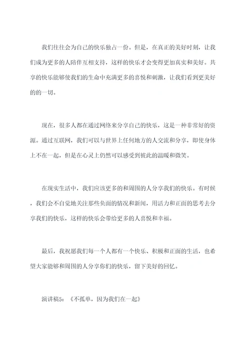 不孤单的演讲稿
