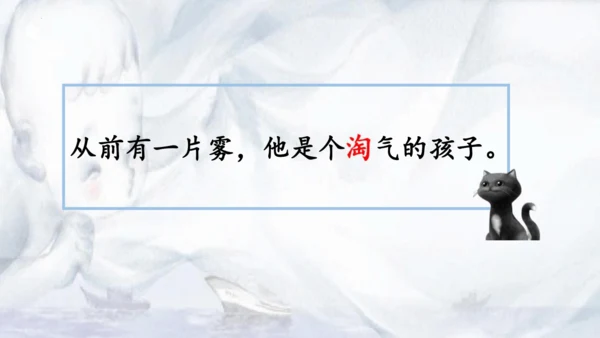 第20课《雾在哪里》教学课件