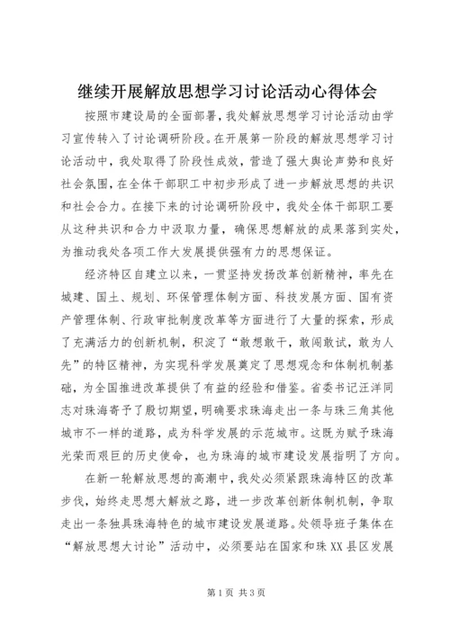 继续开展解放思想学习讨论活动心得体会 (3).docx