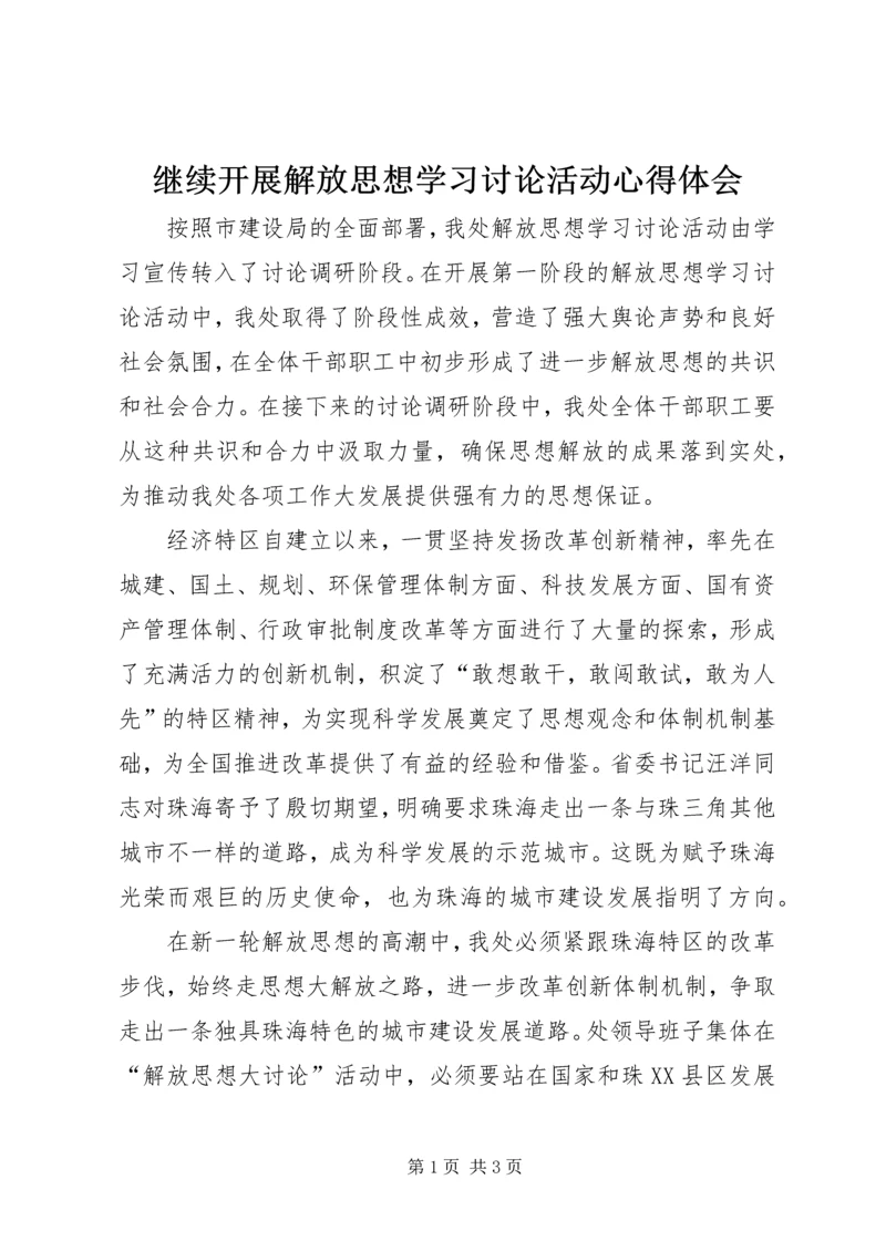 继续开展解放思想学习讨论活动心得体会 (3).docx