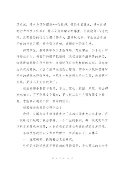 校园安全教育心得体会感悟集锦四篇.docx