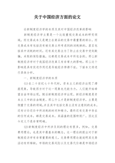 关于中国经济方面的论文精编.docx