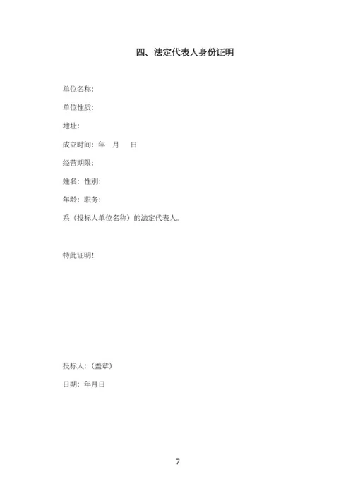 幼儿园设备购置项目投标书word模板