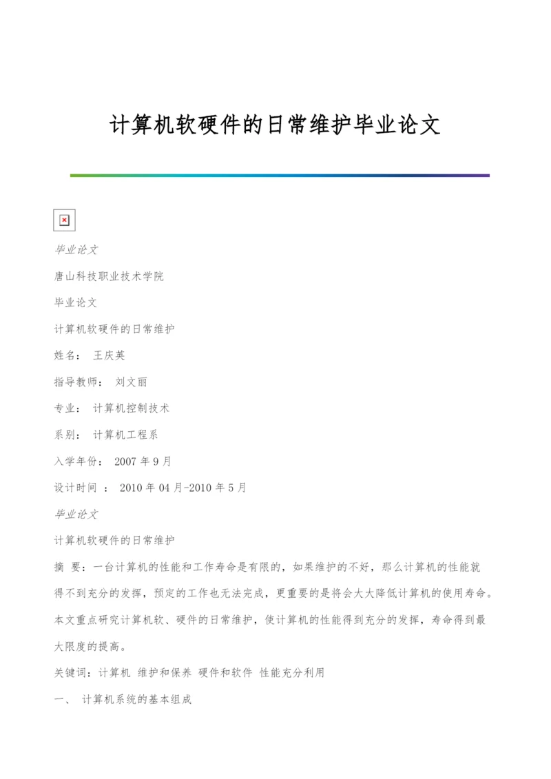 计算机软硬件的日常维护毕业论文.docx