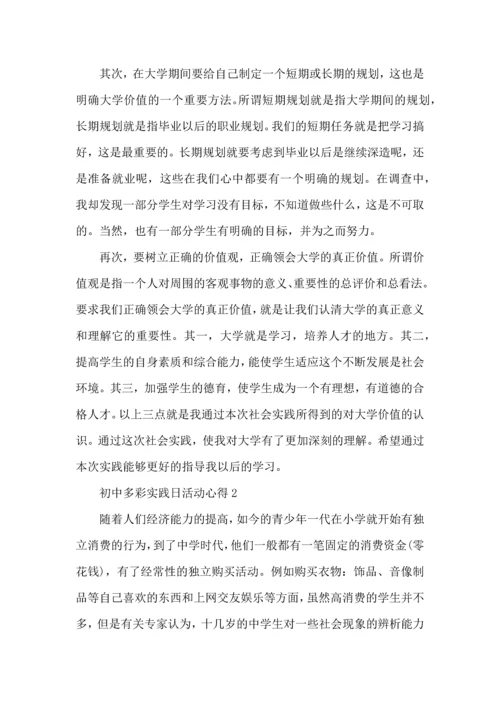 初中多彩实践日活动心得5篇.docx
