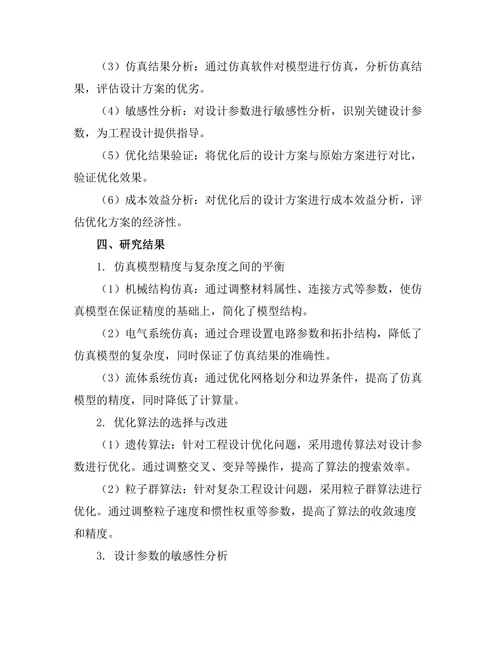 基于虚拟仿真的工程设计优化研究
