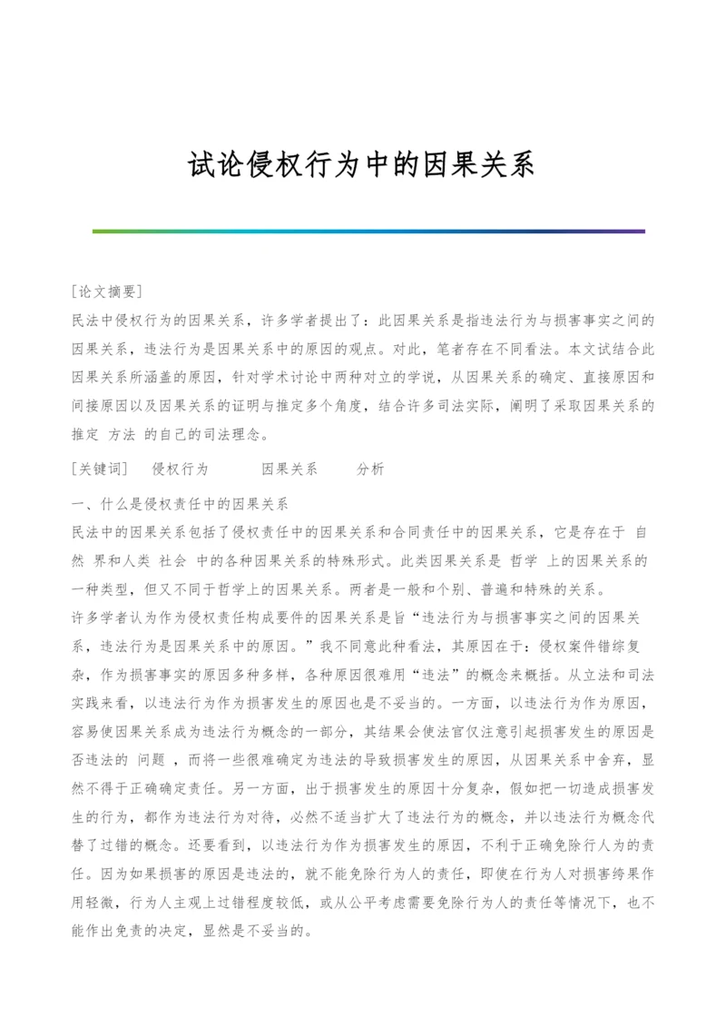 试论侵权行为中的因果关系.docx