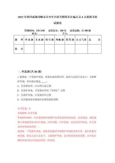 2022年四川成都邛崃市青少年宫招考聘用非在编人员4人模拟考核试题卷4