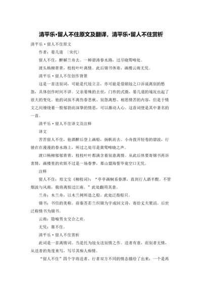 清平乐·留人不住原文及翻译，清平乐·留人不住赏析.docx