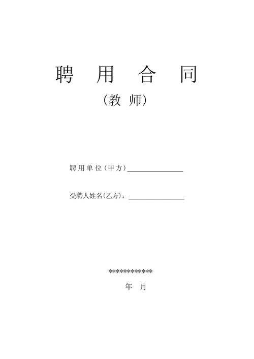 教师聘用合同