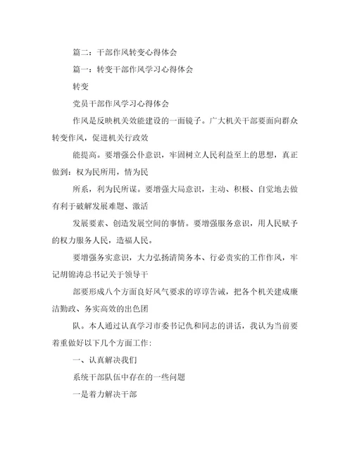 作风转变年心得体会