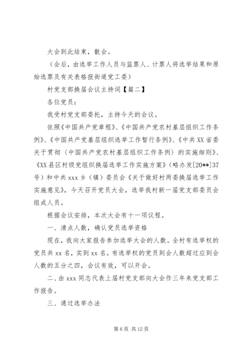 村党支部换届会议主持词.docx