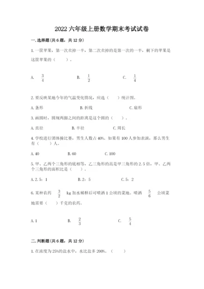 2022六年级上册数学期末考试试卷【名校卷】.docx