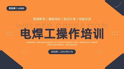 商务简约黑色橙色电焊工操作培训PPT课件
