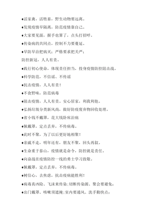 疫情防控宣传标语积累盘点.docx