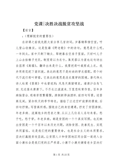 党课-决胜决战脱贫攻坚战.docx