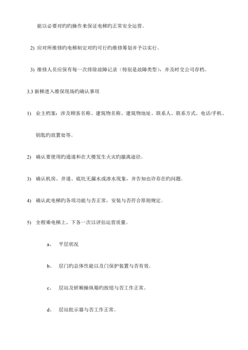 电梯维保作业基础指导书.docx