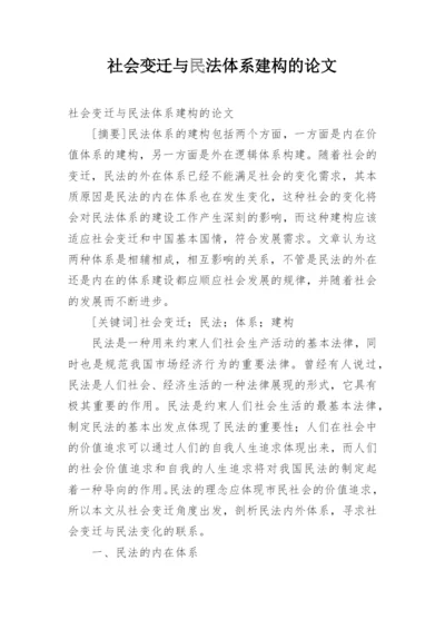 社会变迁与民法体系建构的论文.docx