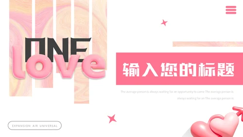 LOVE爱，膨胀风通用PPT模板