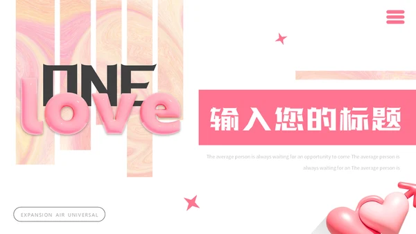 LOVE爱，膨胀风通用PPT模板