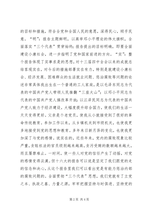 学习十六大报告思想汇报 (4).docx