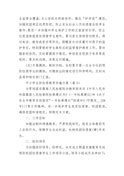 中小学生防性侵教育实施方案范文.docx