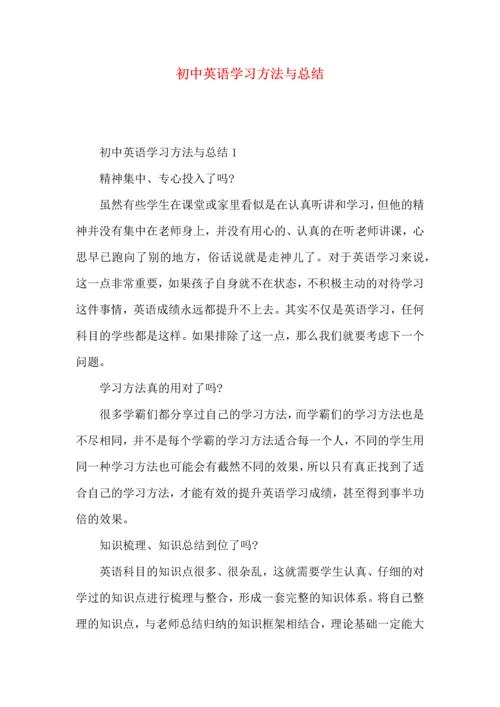 初中英语学习方法与总结.docx