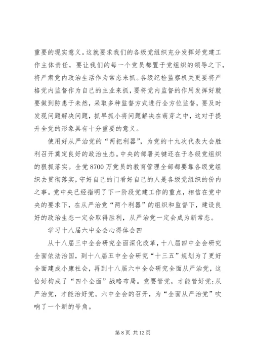 学习十八届六中全会心得体会一.docx