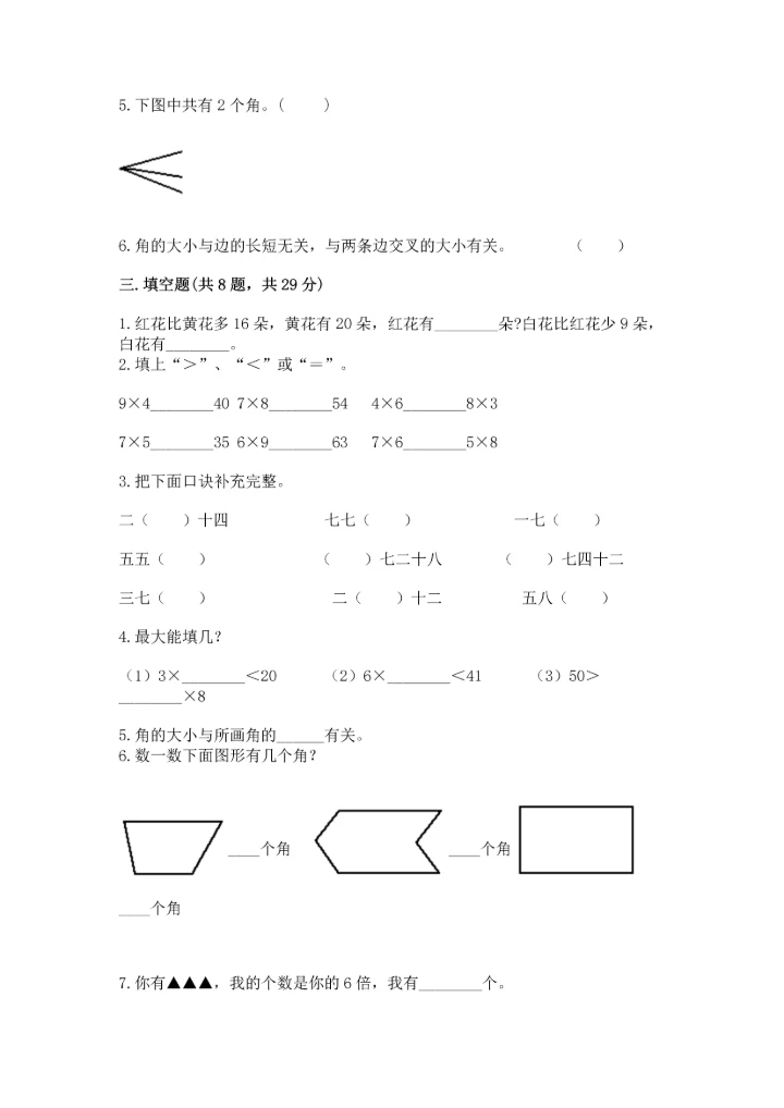 二年级上册数学期末测试卷附参考答案（巩固）.docx