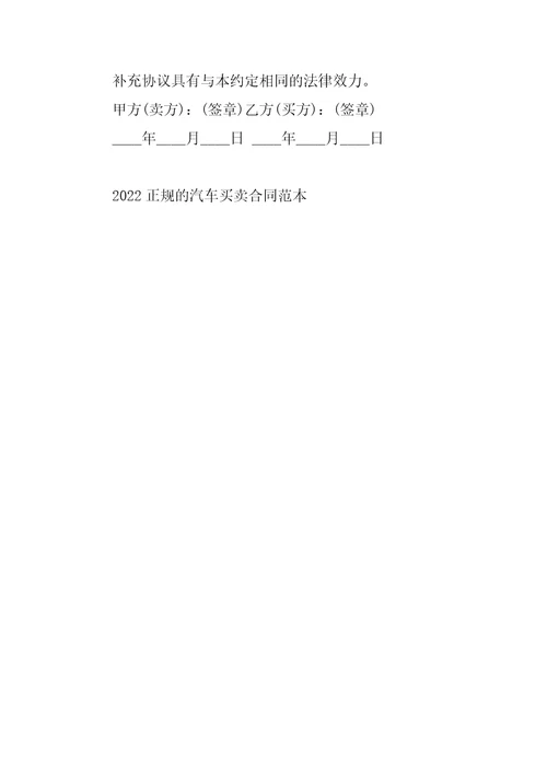 2022正规的汽车买卖合同范本