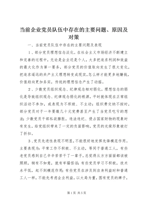 当前企业党员队伍中存在的主要问题、原因及对策.docx