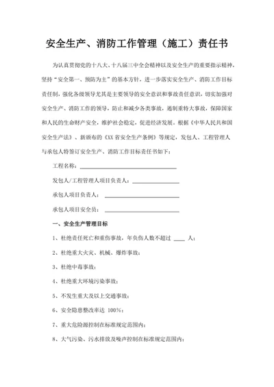 安全生产、消防工作管理（施工）责任书