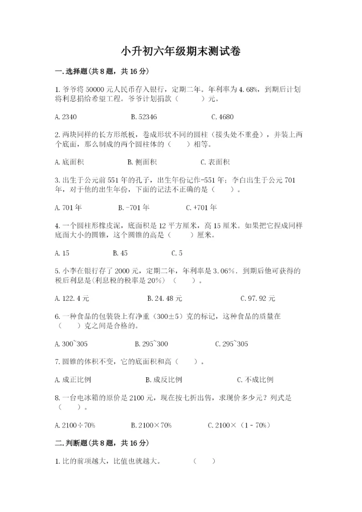 小升初六年级期末测试卷含答案.docx